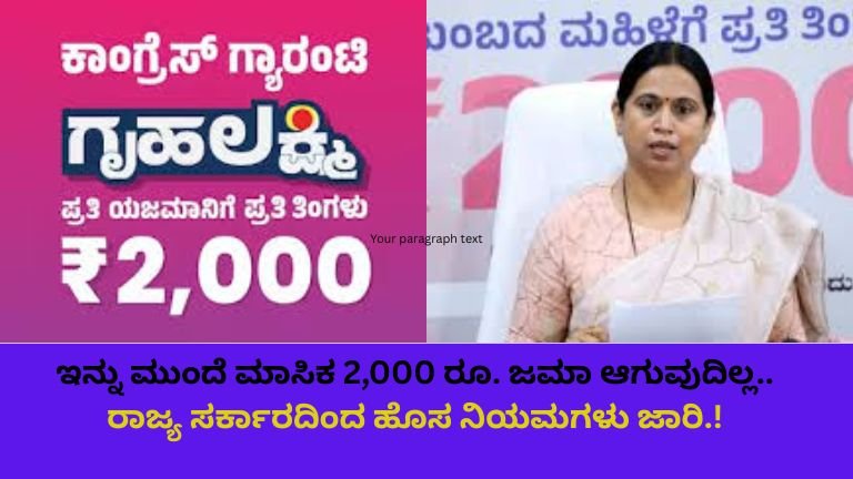 Gruha Lakshmi: ಇನ್ನು ಮುಂದೆ ಮಾಸಿಕ 2,000 ರೂ. ಜಮಾ ಆಗುವುದಿಲ್ಲ..ರಾಜ್ಯ ಸರ್ಕಾರದಿಂದ ಹೊಸ ನಿಯಮಗಳು ಜಾರಿ.!