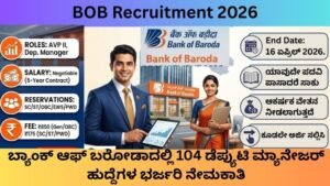 BOB-Recruitment-2026-ಬ್ಯಾಂಕ್-ಆಫ್-ಬರೋಡಾದಲ್ಲಿ-104-ಡೆಪ್ಯುಟಿ-ಮ್ಯಾನೇಜರ್-ಹುದ್ದೆಗಳ-ಭರ್ಜರಿ-ನೇಮಕಾತಿ.