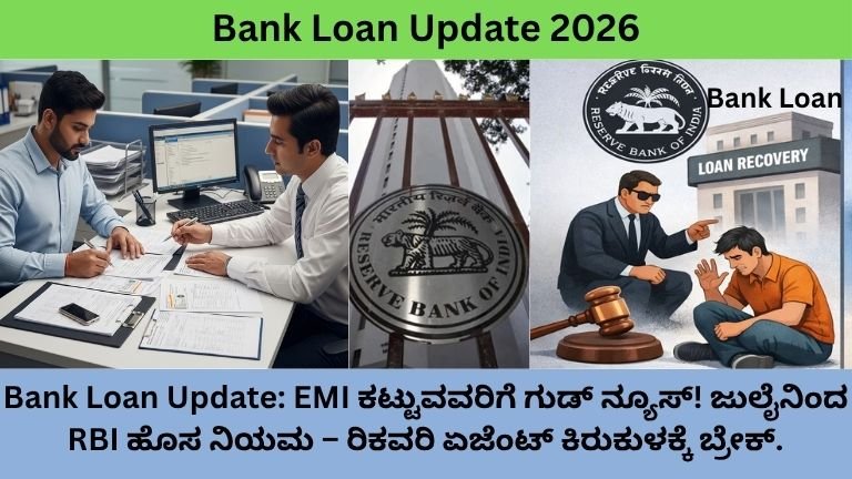 Bank-Loan-Update-EMI-ಕಟ್ಟುವವರಿಗೆ-ಗುಡ್-ನ್ಯೂಸ್-ಜುಲೈನಿಂದ-RBI-ಹೊಸ-ನಿಯಮ-–-ರಿಕವರಿ-ಏಜೆಂಟ್-ಕಿರುಕುಳಕ್ಕೆ-ಬ್ರೇಕ್