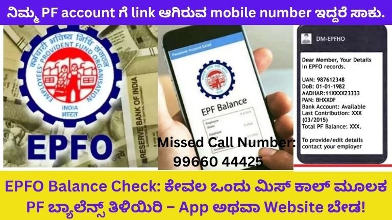EPFO-Balance-Check-ಕೇವಲ-ಒಂದು-ಮಿಸ್-ಕಾಲ್-ಮೂಲಕ-PF-ಬ್ಯಾಲೆನ್ಸ್-ತಿಳಿಯಿರಿ-–-App-ಅಥವಾ-Website-ಬೇಡ