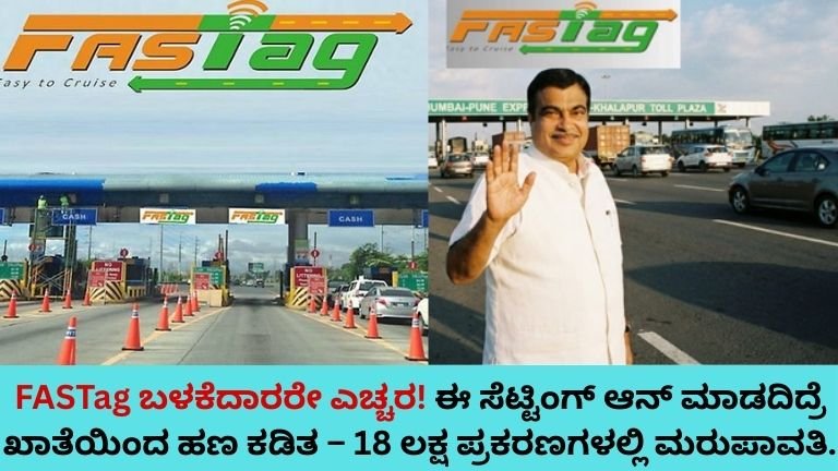 FASTag-ಬಳಕೆದಾರರೇ-ಎಚ್ಚರ-