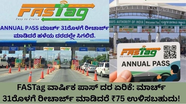 FASTag-ವಾರ್ಷಿಕ-ಪಾಸ್-ದರ-ಏರಿಕೆ-ಮಾರ್ಚ್-31ರೊಳಗೆ-ರೀಚಾರ್ಜ್-ಮಾಡಿದರೆ-₹75-ಉಳಿಸಬಹುದು-