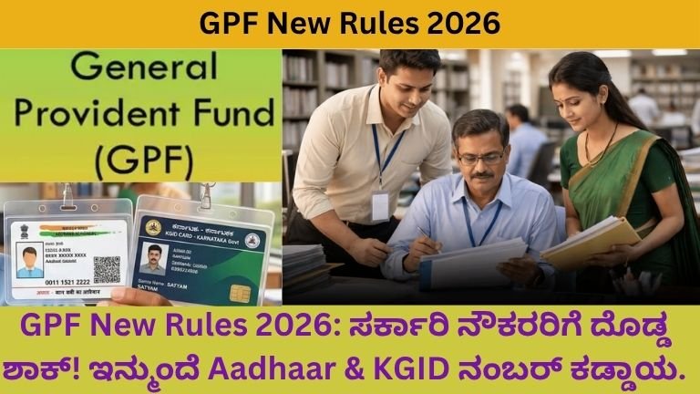 GPF New Rules 2026: ಸರ್ಕಾರಿ ನೌಕರರಿಗೆ ದೊಡ್ಡ ಶಾಕ್! ಇನ್ಮುಂದೆ Aadhaar & KGID ನಂಬರ್ ಕಡ್ಡಾಯ.
