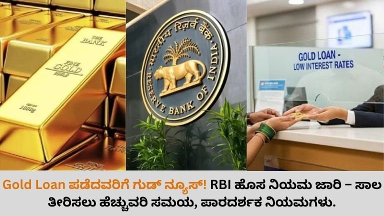 Gold-Loan-ಪಡೆದವರಿಗೆ-ಗುಡ್-ನ್ಯೂಸ್