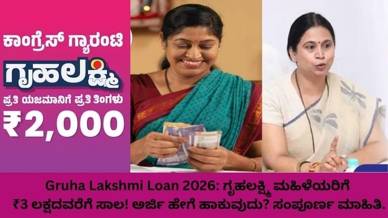 Gruha-Lakshmi-Loan-2026