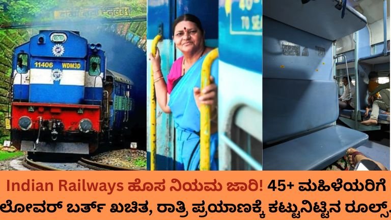 Indian Railways ಹೊಸ ನಿಯಮ ಜಾರಿ!