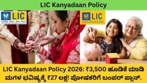 LIC-Kanyadaan-Policy-2026-₹3500-ಹೂಡಿಕೆ-ಮಾಡಿ-ಮಗಳ-ಭವಿಷ್ಯಕ್ಕೆ-₹27-ಲಕ್ಷ-ಪೋಷಕರಿಗೆ-ಬಂಪರ್-ಪ್ಲಾನ್
