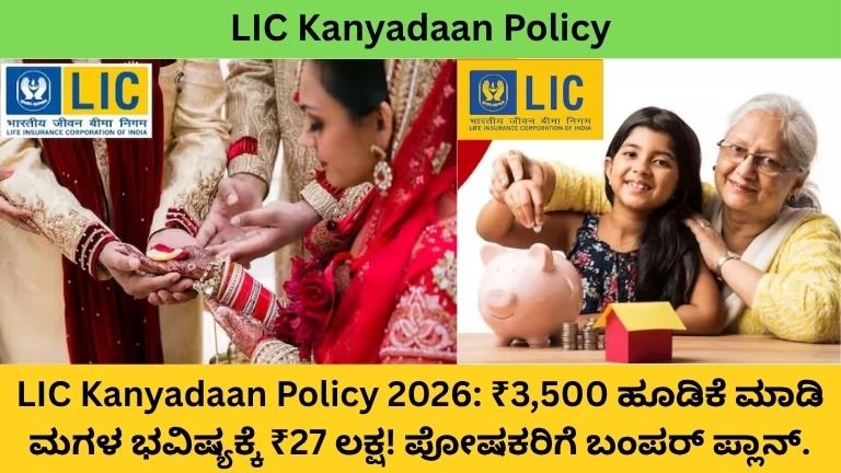 LIC-Kanyadaan-Policy-2026-₹3500-ಹೂಡಿಕೆ-ಮಾಡಿ-ಮಗಳ-ಭವಿಷ್ಯಕ್ಕೆ-₹27-ಲಕ್ಷ-ಪೋಷಕರಿಗೆ-ಬಂಪರ್-ಪ್ಲಾನ್