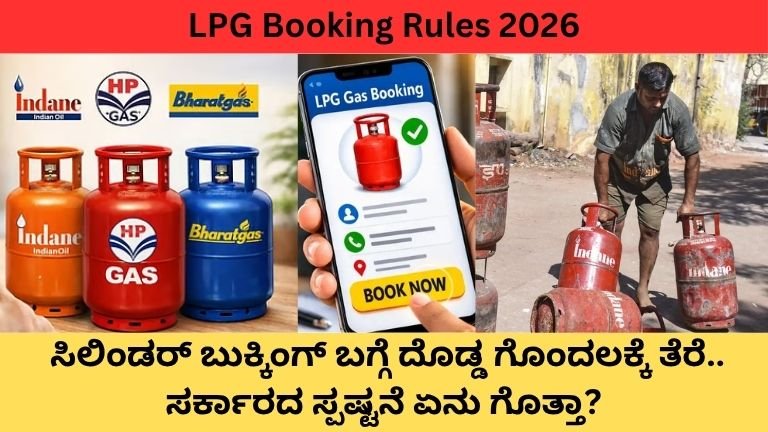 LPG-Booking-Rules-2026-ಸಿಲಿಂಡರ್-ಬುಕ್ಕಿಂಗ್-ಬಗ್ಗೆ-ದೊಡ್ಡ-ಗೊಂದಲಕ್ಕೆ-ತೆರೆ.-ಸರ್ಕಾರದ-ಸ್ಪಷ್ಟನೆ-ಏನು-ಗೊತ್ತಾ