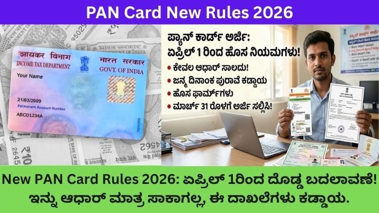 New-PAN-Card-Rules-2026-ಏಪ್ರಿಲ್-1ರಿಂದ-ದೊಡ್ಡ-ಬದಲಾವಣೆ-ಇನ್ನು-ಆಧಾರ್-ಮಾತ್ರ-ಸಾಕಾಗಲ್ಲ-ಈ-ದಾಖಲೆಗಳು-ಕಡ್ಡಾಯ