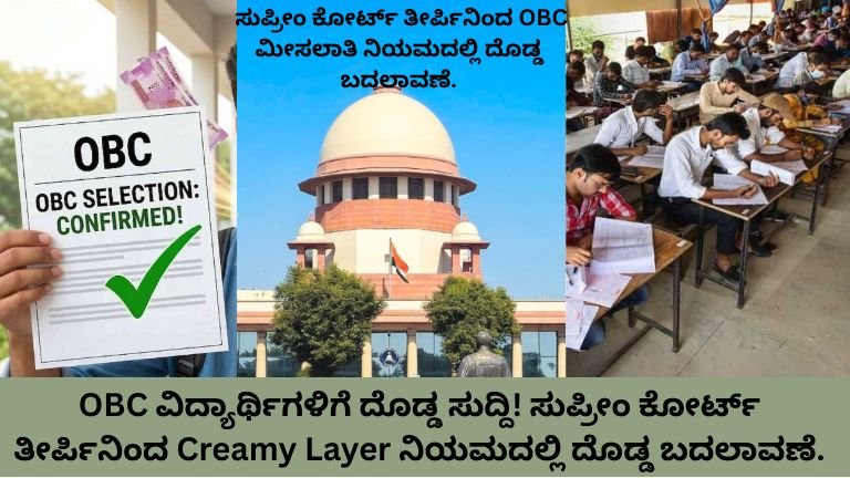 OBC-ವಿದ್ಯಾರ್ಥಿಗಳಿಗೆ-ದೊಡ್ಡ-ಸುದ್ದಿ-ಸುಪ್ರೀಂ-ಕೋರ್ಟ್-ತೀರ್ಪಿನಿಂದ-Creamy-Layer-ನಿಯಮದಲ್ಲಿ-ದೊಡ್ಡ-ಬದಲಾವಣೆ.jpg