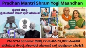 PM-SYM-Scheme-ದಿನಕ್ಕೆ-₹2-ಉಳಿಸಿ-₹3000-ಪಿಂಚಣಿ-ಪಡೆಯುವ-ಕೇಂದ್ರ-ಸರ್ಕಾರದ-ಯೋಜನೆ-ಬಗ್ಗೆ-ಸಂಪೂರ್ಣ-ಮಾಹಿತಿ