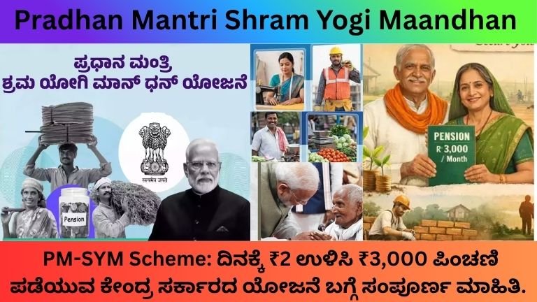 PM-SYM-Scheme-ದಿನಕ್ಕೆ-₹2-ಉಳಿಸಿ-₹3000-ಪಿಂಚಣಿ-ಪಡೆಯುವ-ಕೇಂದ್ರ-ಸರ್ಕಾರದ-ಯೋಜನೆ-ಬಗ್ಗೆ-ಸಂಪೂರ್ಣ-ಮಾಹಿತಿ