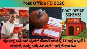 Post-Office-FD-2026-ಪೋಸ್ಟ್-ಆಫೀಸ್-ಟೈಮ್-ಡೆಪಾಸಿಟ್_ನಲ್ಲಿ-₹1-ಲಕ್ಷ-ಇಟ್ಟರೆ-1-ವರ್ಷಕ್ಕೆ-ಎಷ್ಟು-ಬಡ್ಡಿ-ಸಿಗುತ್ತದೆ