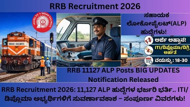 RRB-Recruitment-2026-11127-ALP-ಹುದ್ದೆಗಳ-ಭರ್ಜರಿ-ಭರ್ತಿ.-ITIಡಿಪ್ಲೊಮಾ-ಅಭ್ಯರ್ಥಿಗಳಿಗೆ-ಸುವರ್ಣಾವಕಾಶ-–-ಸಂಪೂರ್ಣ-ವಿವರಗಳು