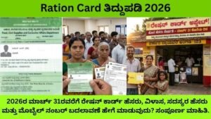 Ration Card ತಿದ್ದುಪಡಿ 2026:ಹೆಸರು, ವಿಳಾಸ, ಸದಸ್ಯರ ಹೆಸರು ಮತ್ತು ಮೊಬೈಲ್ ನಂಬರ್ ಬದಲಾವಣೆ ಹೇಗೆ ಮಾಡುವುದು? ಸಂಪೂರ್ಣ ಮಾಹಿತಿ.