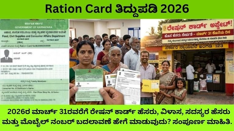 Ration Card ತಿದ್ದುಪಡಿ 2026:ಹೆಸರು, ವಿಳಾಸ, ಸದಸ್ಯರ ಹೆಸರು ಮತ್ತು ಮೊಬೈಲ್ ನಂಬರ್ ಬದಲಾವಣೆ ಹೇಗೆ ಮಾಡುವುದು? ಸಂಪೂರ್ಣ ಮಾಹಿತಿ.