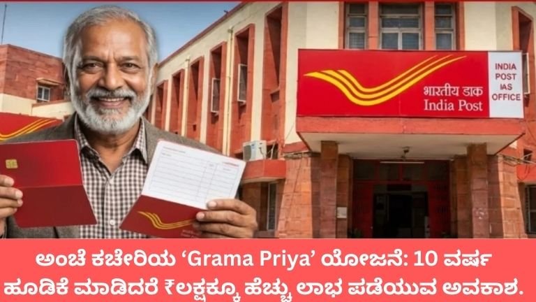 ಅಂಚೆ ಕಚೇರಿಯ ‘Grama Priya’ ಯೋಜನೆ