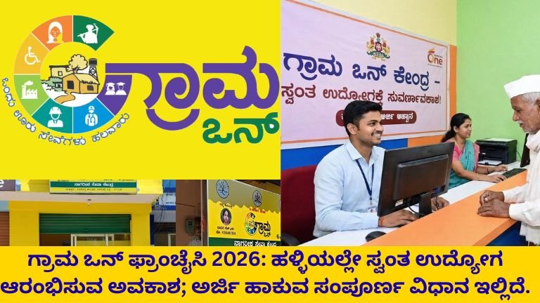 ಗ್ರಾಮ ಒನ್ ಫ್ರಾಂಚೈಸಿ 2026