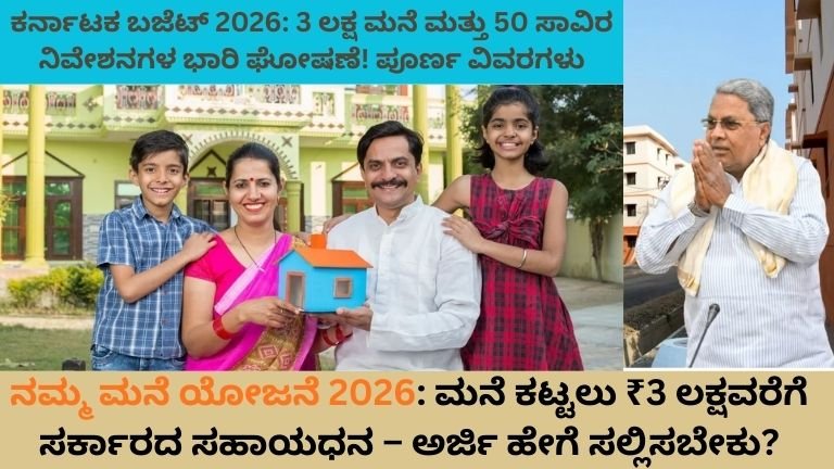 ನಮ್ಮ-ಮನೆ-ಯೋಜನೆ-2026