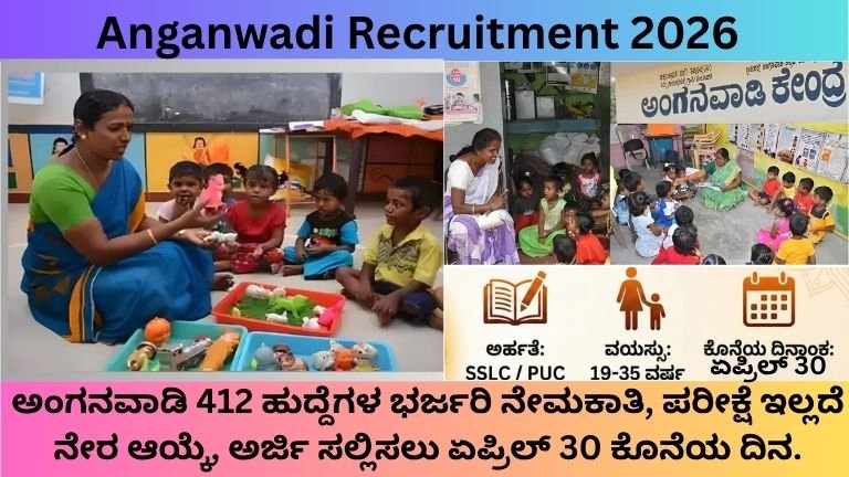 Anganwadi-Recruitment-2026-ಕರ್ನಾಟಕದ-ಮಹಿಳೆಯರಿಗೆ-412ಕ್ಕೂ-ಹೆಚ್ಚು-ಹುದ್ದೆಗಳ-ಭರ್ಜರಿ-ಅವಕಾಶ