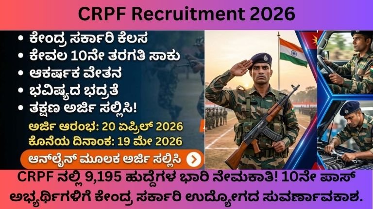 CRPF Recruitment 2026 9,195 ಹುದ್ದೆಗಳ ಭಾರಿ ನೇಮಕಾತಿ! 10ನೇ ಪಾಸ್ ಅಭ್ಯರ್ಥಿಗಳಿಗೆ ಕೇಂದ್ರ ಸರ್ಕಾರಿ ಉದ್ಯೋಗದ ಸುವರ್ಣಾವಕಾಶ