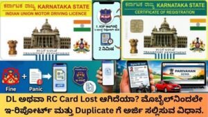 DL-ಅಥವಾ-RC-Card-Lost-ಆಗಿದೆಯಾ-ಮೊಬೈಲ್_ನಿಂದಲೇ-ಇ-ರಿಪೋರ್ಟ್-ಮತ್ತು-Duplicate-ಗೆ-ಅರ್ಜಿ-ಸಲ್ಲಿಸುವ-ವಿಧಾನ