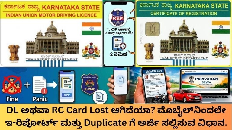 DL-ಅಥವಾ-RC-Card-Lost-ಆಗಿದೆಯಾ-ಮೊಬೈಲ್_ನಿಂದಲೇ-ಇ-ರಿಪೋರ್ಟ್-ಮತ್ತು-Duplicate-ಗೆ-ಅರ್ಜಿ-ಸಲ್ಲಿಸುವ-ವಿಧಾನ