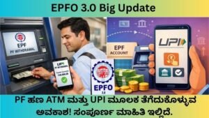 EPFO-3.0-Big-Update-ಇನ್ನು-PF-ಹಣ-ATM-ಮತ್ತು-UPI-ಮೂಲಕ-ತೆಗೆದುಕೊಳ್ಳುವ-ಅವಕಾಶ-ಸಂಪೂರ್ಣ-ಮಾಹಿತಿ-ಇಲ್ಲಿದೆ.