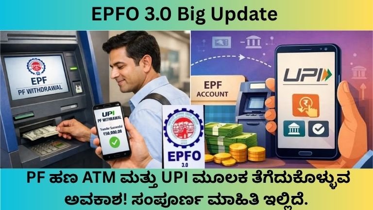 EPFO-3.0-Big-Update-ಇನ್ನು-PF-ಹಣ-ATM-ಮತ್ತು-UPI-ಮೂಲಕ-ತೆಗೆದುಕೊಳ್ಳುವ-ಅವಕಾಶ-ಸಂಪೂರ್ಣ-ಮಾಹಿತಿ-ಇಲ್ಲಿದೆ.