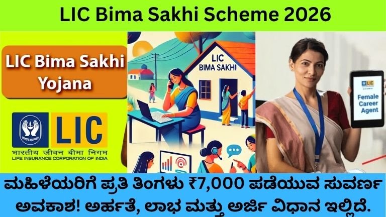 LIC-Bima-Sakhi-Scheme-2026-ಮಹಿಳೆಯರಿಗೆ-ಸುವರ್ಣ-ಅವಕಾಶ-ತಿಂಗಳಿಗೆ-₹7000-ಆದಾಯ-ಕಮಿಷನ್-ಕೂಡ