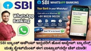 SBI-ಬ್ಯಾಂಕ್-ಅಕೌಂಟ್-ಇದ್ದವರಿಗೆ-ಹೊಸ-ಅಪ್ಡೇಟ್