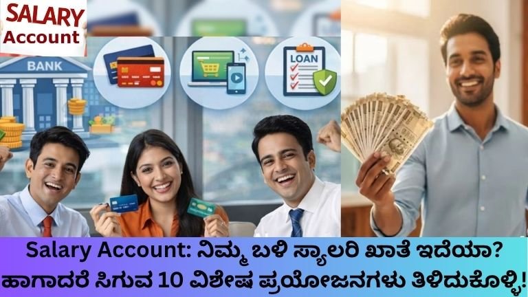 Salary-Account-ನಿಮ್ಮ-ಬಳಿ-ಸ್ಯಾಲರಿ-ಖಾತೆ-ಇದೆಯಾ-ಹಾಗಾದರೆ-ಸಿಗುವ-10-ವಿಶೇಷ-ಪ್ರಯೋಜನಗಳು-ತಿಳಿದುಕೊಳ್ಳಿ