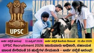 UPSC-Recruitment-2026-ಜಾನುವಾರು-ಅಧಿಕಾರಿ-ಸಹಾಯಕ-ಪಾಲಕ-ಸೇರಿದಂತೆ-16-ಹುದ್ದೆಗಳ-ನೇಮಕಾತಿ-–-ಅರ್ಜಿ-ಸಲ್ಲಿಕೆ-ಆರಂಭ.
