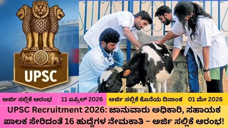 UPSC-Recruitment-2026-ಜಾನುವಾರು-ಅಧಿಕಾರಿ-ಸಹಾಯಕ-ಪಾಲಕ-ಸೇರಿದಂತೆ-16-ಹುದ್ದೆಗಳ-ನೇಮಕಾತಿ-–-ಅರ್ಜಿ-ಸಲ್ಲಿಕೆ-ಆರಂಭ.