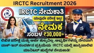 IRCTC Recruitment 2026: ಲಿಖಿತ ಪರೀಕ್ಷೆಯಿಲ್ಲದೆ IRCTC ಯಲ್ಲಿ ಹಾಸ್ಪಿಟಾಲಿಟಿ ಮಾನಿಟರ್ ಹುದ್ದೆಗಳ ನೇಮಕಾತಿ!