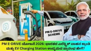 PM-E-DRIVE-ಯೋಜನೆ-2026-ಭಾರತದ-ಎಲೆಕ್ಟ್ರಿಕ್-ವಾಹನ-ಕ್ರಾಂತಿ-ಮತ್ತು-EV-Charging-Station-ಉದ್ಯಮದ-ಪ್ರಾರಂಭ-ಹೇಗೆ.