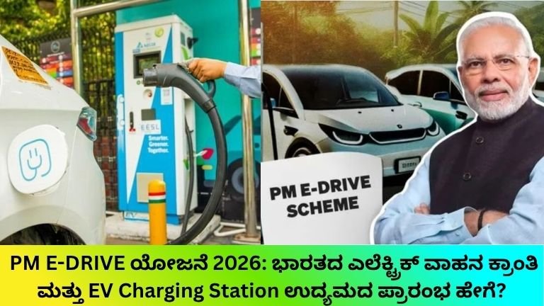PM-E-DRIVE-ಯೋಜನೆ-2026-ಭಾರತದ-ಎಲೆಕ್ಟ್ರಿಕ್-ವಾಹನ-ಕ್ರಾಂತಿ-ಮತ್ತು-EV-Charging-Station-ಉದ್ಯಮದ-ಪ್ರಾರಂಭ-ಹೇಗೆ.