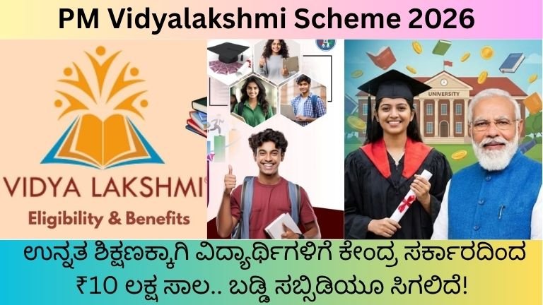 PM-Vidyalakshmi-Scheme-2026-ವಿದ್ಯಾರ್ಥಿಗಳಿಗೆ-ಕೇಂದ್ರ-ಸರ್ಕಾರದಿಂದ-₹10-ಲಕ್ಷವರೆಗೆ-ಶಿಕ್ಷಣ-ಸಾಲ.-ಯಾವುದೇ-ಗ್ಯಾರಂಟಿ-ಬೇಡ