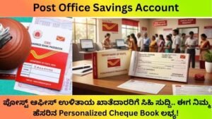 Post-Office-Savings-Account-ಪೋಸ್ಟ್-ಆಫೀಸ್-ಉಳಿತಾಯ-ಖಾತೆದಾರರಿಗೆ-ಸಿಹಿ-ಸುದ್ದಿ.-ಈಗ-ನಿಮ್ಮ-ಹೆಸರಿನ-Personalized-Cheque-Book-ಲಭ್ಯ