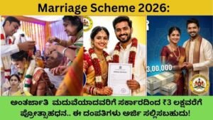 Marriage-Scheme-2026-ಮದುವೆಯಾದವರಿಗೆ-ಸರ್ಕಾರದಿಂದ-₹3-ಲಕ್ಷವರೆಗೆ-ಪ್ರೋತ್ಸಾಹಧನ.-ಈ-ದಂಪತಿಗಳು-ಅರ್ಜಿ-ಸಲ್ಲಿಸಬಹುದು