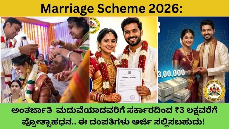 Marriage-Scheme-2026-ಮದುವೆಯಾದವರಿಗೆ-ಸರ್ಕಾರದಿಂದ-₹3-ಲಕ್ಷವರೆಗೆ-ಪ್ರೋತ್ಸಾಹಧನ.-ಈ-ದಂಪತಿಗಳು-ಅರ್ಜಿ-ಸಲ್ಲಿಸಬಹುದು