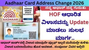 Aadhaar Card Address Change 2026: ಯಾವುದೇ ಪ್ರೂಫ್ ಇಲ್ಲದೆ ಮನೆಯಲ್ಲೇ ವಿಳಾಸ ಬದಲಾಯಿಸಲು ಹೊಸ ಅವಕಾಶ..