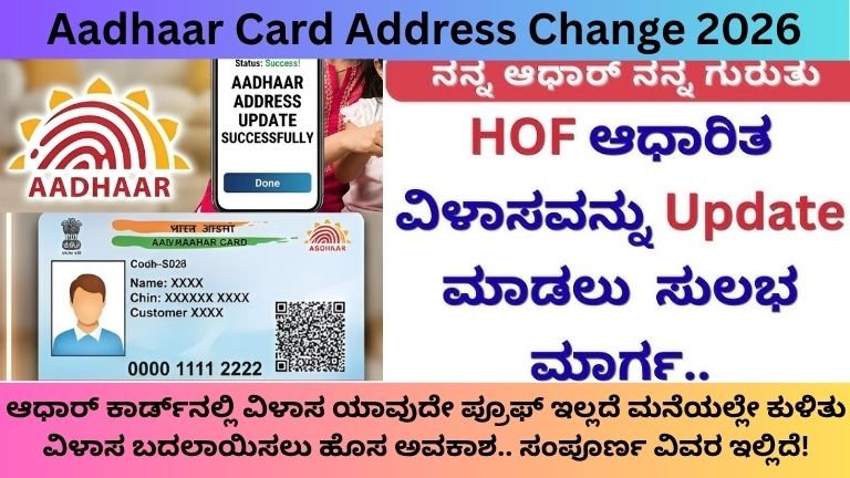 Aadhaar Card Address Change 2026: ಯಾವುದೇ ಪ್ರೂಫ್ ಇಲ್ಲದೆ ಮನೆಯಲ್ಲೇ ವಿಳಾಸ ಬದಲಾಯಿಸಲು ಹೊಸ ಅವಕಾಶ..