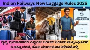 Indian Railways New Luggage Rules 2026: ರೈಲ್ವೆ ಪ್ರಯಾಣಿಕರಿಗೆ ಎಚ್ಚರಿಕೆ! ಲಗೇಜ್ ನಿಯಮ ಉಲ್ಲಂಘಿಸಿದರೆ 6 ಪಟ್ಟು ದಂಡ, ಹೊಸ ಮಾರ್ಗಸೂಚಿ ತಿಳಿದುಕೊಳ್ಳಿ