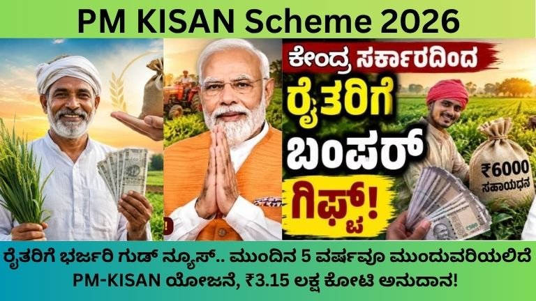 PM KISAN Scheme 2026: ರೈತರಿಗೆ ಭರ್ಜರಿ ಗುಡ್ ನ್ಯೂಸ್.. ಮುಂದಿನ 5 ವರ್ಷವೂ ಮುಂದುವರಿಯಲಿದೆ PM-KISAN ಯೋಜನೆ, ₹3.15 ಲಕ್ಷ ಕೋಟಿ ಅನುದಾನ!