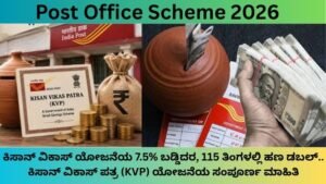 Post-Office-Scheme-2026-ಸುರಕ್ಷಿತ-ಹೂಡಿಕೆಗೆ-ಉತ್ತಮ-ಆಯ್ಕೆ-Kisan-Vikas-Patra.