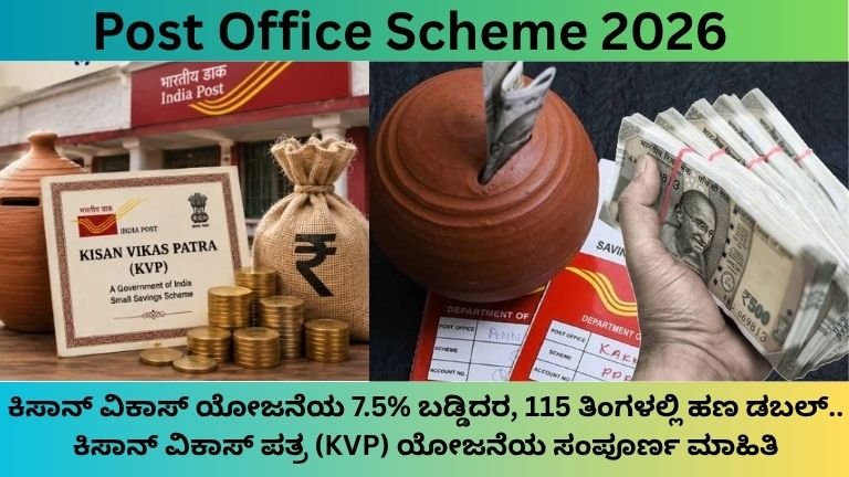 Post-Office-Scheme-2026-ಸುರಕ್ಷಿತ-ಹೂಡಿಕೆಗೆ-ಉತ್ತಮ-ಆಯ್ಕೆ-Kisan-Vikas-Patra.