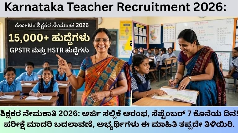 Teacher Recruitment 2026: 15,000 ಶಿಕ್ಷಕರ ಹುದ್ದೆಗಳಿಗೆ ಅರ್ಜಿ ಶುರು! ಸೆಪ್ಟೆಂಬರ್ 7 ಕೊನೆ, ಈ ತಪ್ಪು ಮಾಡಬೇಡಿ